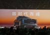 600418大消息！上市1小時，尊界大定破1000臺