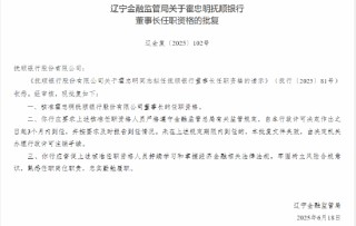 霍忠明撫順銀行董事長任職資格獲批