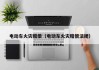 電動(dòng)車(chē)火災(zāi)賠償（電動(dòng)車(chē)火災(zāi)賠償法規(guī)）