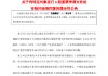 交通銀行：收到上交所出具的《關(guān)于交通銀行股份有限公司向特定對象發(fā)行股票申請文件的審核問詢函》