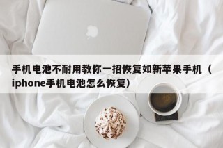 手機(jī)電池不耐用教你一招恢復(fù)如新蘋果手機(jī)（iphone手機(jī)電池怎么恢復(fù)）