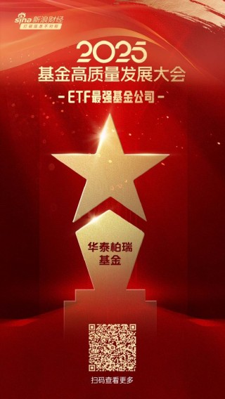 2025公募基金榮譽榜：華泰柏瑞基金獲得ETF最強(qiáng)基金公司、投資者獲得感最高頭部基金公司等3項大獎