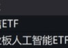 ETF日?qǐng)?bào)：金價(jià)有望維持長(zhǎng)期上行，關(guān)注黃金股票ETF、黃金基金ETF