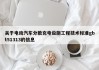 關(guān)于電動(dòng)汽車(chē)分散充電設(shè)施工程技術(shù)標(biāo)準(zhǔn)gbt51313的信息
