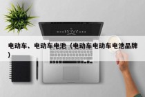 電動車、電動車電池（電動車電動車電池品牌）