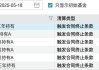 清盤潮又起，一批公募FOF規(guī)模大考臨近，華夏均衡養(yǎng)老目標(biāo)三年持有FOF清盤在即