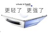 vivo X Fold5發(fā)布：能和蘋(píng)果生態(tài)互補(bǔ)的三防大折疊手機(jī)