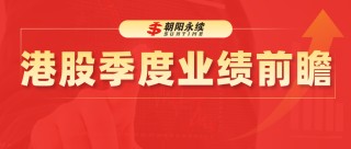 舜宇光學(xué)科技：光學(xué)業(yè)務(wù)增長強(qiáng)勁，預(yù)測二季度營業(yè)收入192.62~216.74億元，同比增長2.1%~14.9%