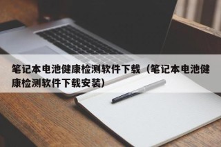 筆記本電池健康檢測軟件下載（筆記本電池健康檢測軟件下載安裝）