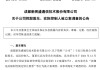 新易盛、天順股份實(shí)控人均被中國(guó)證監(jiān)會(huì)立案