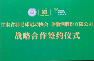 金徽酒與甘肅省羽毛球運(yùn)動(dòng)協(xié)會(huì)達(dá)成戰(zhàn)略合作