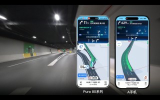 高德地圖攜手華為 Pura 80 系列推出獨家“長隧道車道級導航”