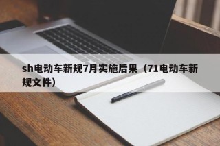 sh電動車新規(guī)7月實施后果（71電動車新規(guī)文件）