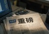 上市公司重大資產(chǎn)重組新規(guī)發(fā)布！六大修改！多個首次！