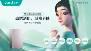 水質決定膚質？今年熱水器刮起了“美肌”風