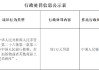 西藏非馬健康科技有限公司因違反人民幣管理條例被罰1萬元