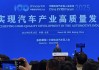 2025年電動汽車百人會，雷軍、王傳福、李想、李斌、何小鵬都來了