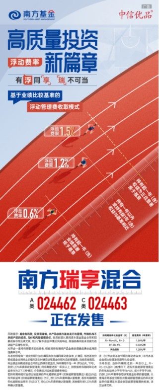 “中信優(yōu)品”助力高質(zhì)量投資 南方瑞享混合正在發(fā)售