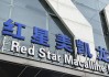 國(guó)資入場(chǎng)兩年虧損累計(jì)超50億！紅星美凱龍陷入轉(zhuǎn)型迷途