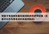 鋰離子電池用石墨負(fù)極材料改性研究進(jìn)展（石墨可以作為鋰電池的負(fù)極材料嗎）