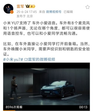 雷軍稱(chēng)小米YU7 支持車(chē)外小愛(ài)語(yǔ)音