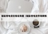 儲(chǔ)能鋰電池價(jià)格走勢(shì)圖（儲(chǔ)能鋰電池市場(chǎng)規(guī)模）