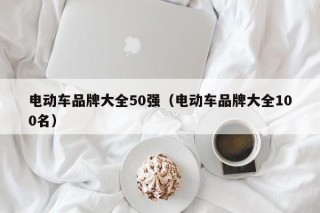 電動車品牌大全50強（電動車品牌大全100名）