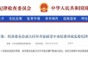 畢井泉涉嫌嚴(yán)重違紀(jì)違法被查 曾因長生生物疫苗造假事件引咎辭職