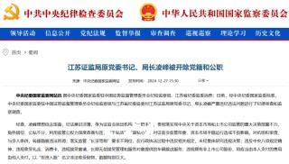 凌峰被“雙開”：以“投資入股”名義非法收受財物，數(shù)額特別巨大