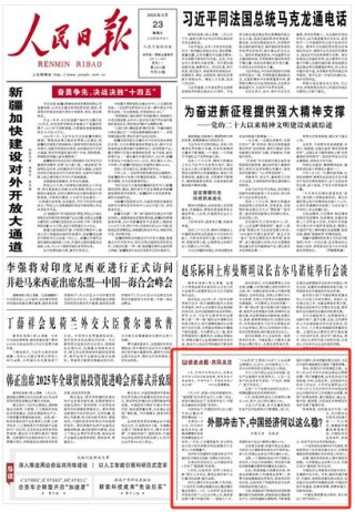人民日報頭版：外部沖擊下，中國經(jīng)濟何以這么穩(wěn)？