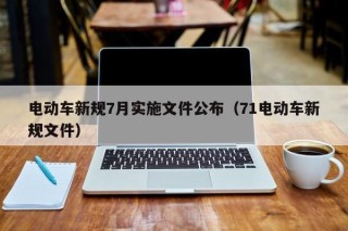 電動(dòng)車(chē)新規(guī)7月實(shí)施文件公布（71電動(dòng)車(chē)新規(guī)文件）