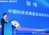 中國(guó)科技發(fā)展基金會(huì)秘書長(zhǎng)張偉：為青年科學(xué)家搭建與上市公司的戰(zhàn)略合作平臺(tái)，對(duì)接金融資本，開拓業(yè)務(wù)市場(chǎng)