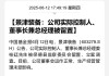 突發(fā)！又有A股董事長被留置、立案
