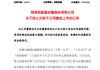 突發(fā)！600179，重大資產(chǎn)重組終止！