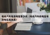 電動汽車電池電壓多少伏（電動汽車的電壓電池電壓是多高）