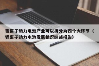 鋰離子動(dòng)力電池產(chǎn)業(yè)可以拆分為四個(gè)大環(huán)節(jié)（鋰離子動(dòng)力電池發(fā)展?fàn)顩r綜述報(bào)告）
