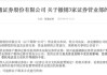 “收縮”陣地？接連撤銷(xiāo)！