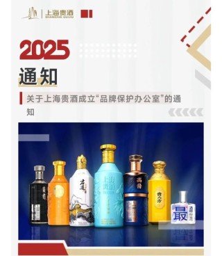 成立“品牌保護辦公室”，上海貴酒這是要“解決提出問題的人”？