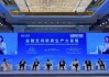渣打銀行禤惠儀：對(duì)接內(nèi)地和境外資金、資源，滬港可為不同階段科創(chuàng)企業(yè)提供更多融資機(jī)會(huì)