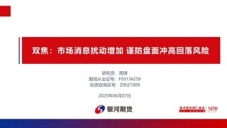 【雙焦周報(bào)】市場(chǎng)消息擾動(dòng)增加 謹(jǐn)防盤面沖高回落風(fēng)險(xiǎn)