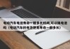 電動汽車電池壽命一般多長時間,可以換電池嗎（電動汽車的電池使用壽命一般多長）