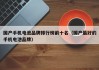 國產(chǎn)手機電池品牌排行榜前十名（國產(chǎn)最好的手機電池品牌）