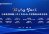 中船集團控股上市公司2024年度集體業(yè)績說明會