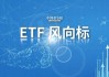 股票ETF單周資金凈流入超388億元