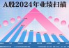 A股2024年業(yè)績掃描