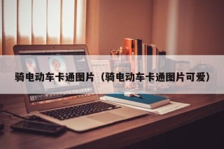 騎電動車卡通圖片（騎電動車卡通圖片可愛）
