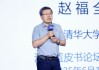 清華大學(xué)教授趙福全：AI正在快速改變，并將最終重塑社會