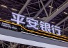 平安銀行一季度凈賺超140億元降5.6% 營(yíng)收降13.1%
