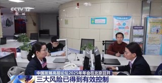 2025中國發(fā)展高層論壇：我國將持續(xù)深化供給側(cè)結(jié)構(gòu)性改革
