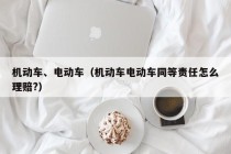 機動車、電動車（機動車電動車同等責(zé)任怎么理賠?）